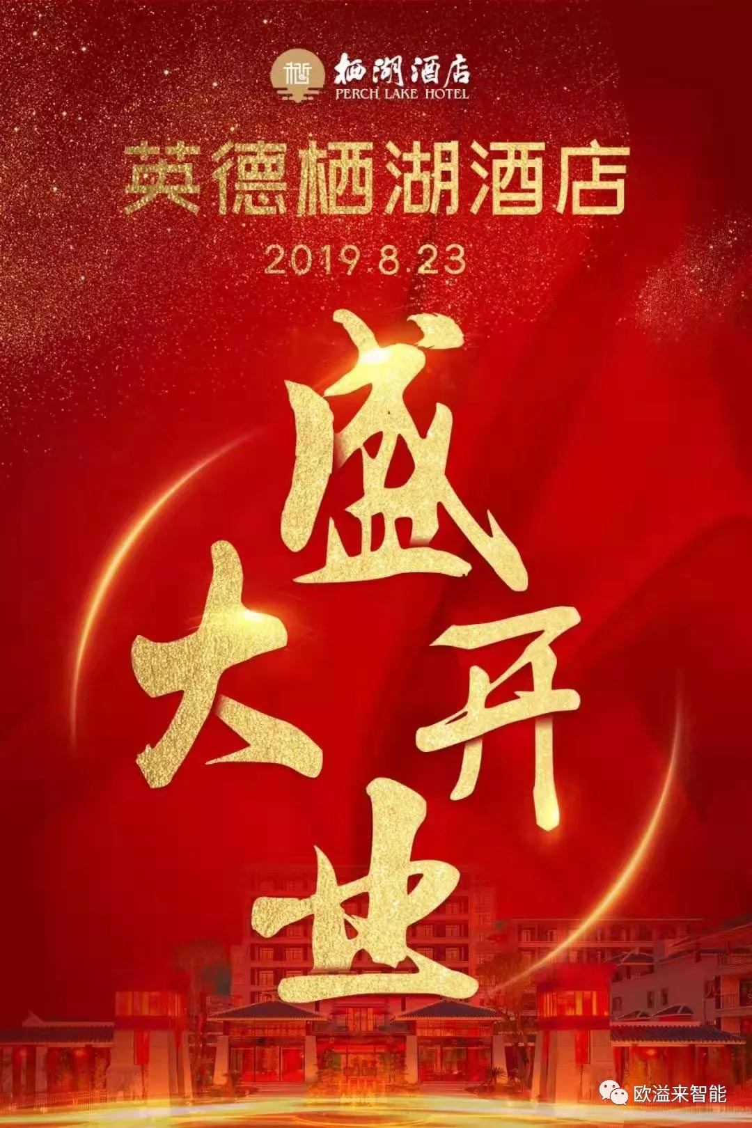 祝賀英德棲湖酒店盛大開業(yè)！ 